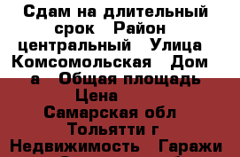 Сдам на длительный срок › Район ­ центральный › Улица ­ Комсомольская › Дом ­ 159а › Общая площадь ­ 18 › Цена ­ 1 000 - Самарская обл., Тольятти г. Недвижимость » Гаражи   . Самарская обл.